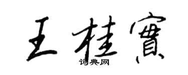 王正良王桂實行書個性簽名怎么寫