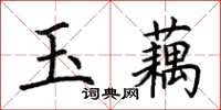荊霄鵬玉藕楷書怎么寫