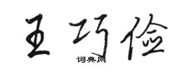駱恆光王巧儉行書個性簽名怎么寫