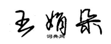 朱錫榮王娟朵草書個性簽名怎么寫