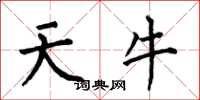 何伯昌天牛楷書怎么寫