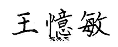 何伯昌王憶敏楷書個性簽名怎么寫