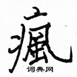 駱恆光寫的硬筆楷書瘋