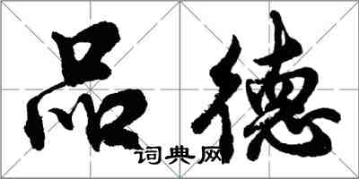 胡問遂品德行書怎么寫