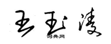 朱錫榮王玉凌草書個性簽名怎么寫