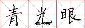 侯登峰青光眼楷書怎么寫