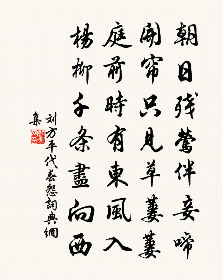 劉方平代春怨書法作品欣賞