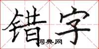 駱恆光錯字楷書怎么寫