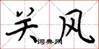 周炳元關風楷書怎么寫