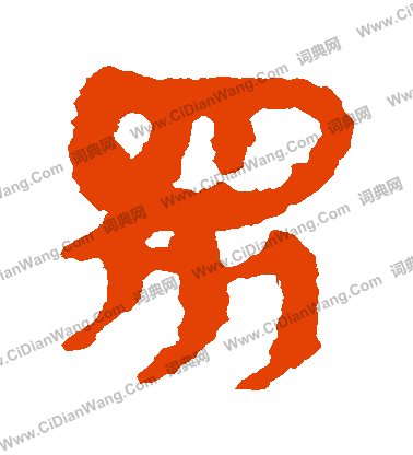 馬王堆帛書寫的衆