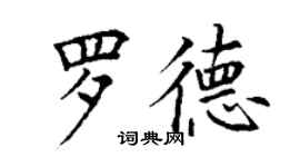 丁謙羅德楷書個性簽名怎么寫