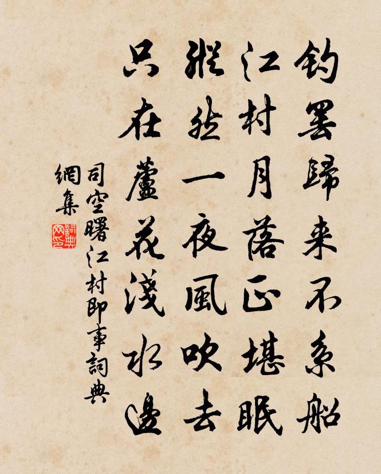 司空曙江村即事書法作品欣賞