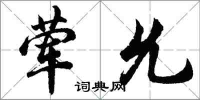 胡問遂葷允行書怎么寫