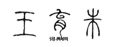 陳聲遠王育朱篆書個性簽名怎么寫