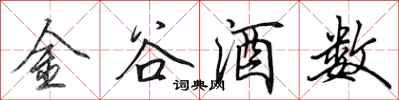 田英章金谷酒數行書怎么寫