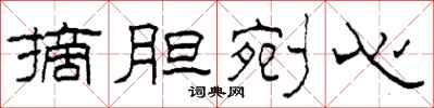 柯春海摘膽剜心隸書怎么寫