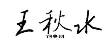 王正良王秋水行書個性簽名怎么寫