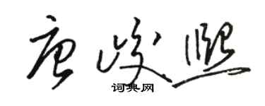 駱恆光唐峻熙草書個性簽名怎么寫