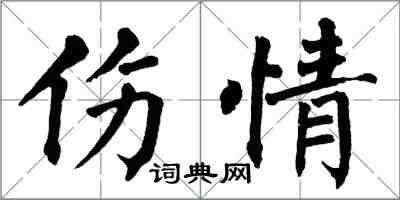 翁闓運傷情楷書怎么寫