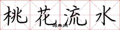 荊霄鵬桃花流水楷書怎么寫