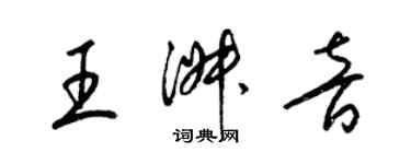 梁錦英王淑音草書個性簽名怎么寫