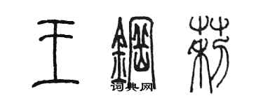 陳墨王鋼莉篆書個性簽名怎么寫