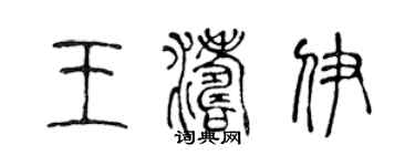 陳聲遠王濤伊篆書個性簽名怎么寫