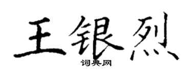 丁謙王銀烈楷書個性簽名怎么寫