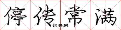 龐中華停傳常滿行書怎么寫