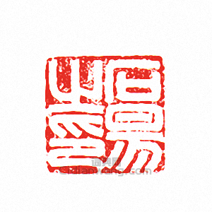 “石易之印”篆刻印章