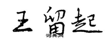 曾慶福王留起行書個性簽名怎么寫