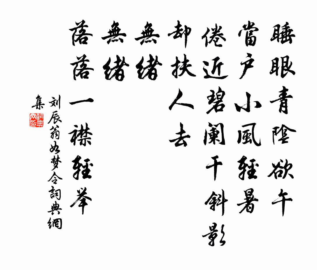 劉辰翁如夢令書法作品欣賞