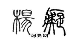 陳聲遠楊痴篆書個性簽名怎么寫