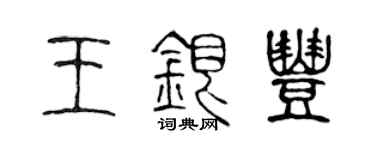 陳聲遠王銀豐篆書個性簽名怎么寫