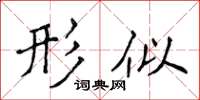 侯登峰形似楷書怎么寫