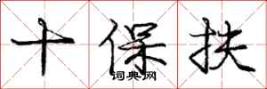龐中華十保扶行書怎么寫