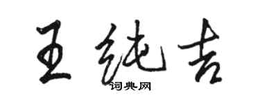 駱恆光王純吉行書個性簽名怎么寫