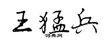 曾慶福王猛兵行書個性簽名怎么寫