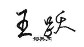 駱恆光王躍行書個性簽名怎么寫