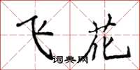 侯登峰飛花楷書怎么寫