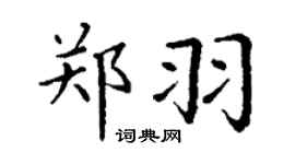 丁謙鄭羽楷書個性簽名怎么寫