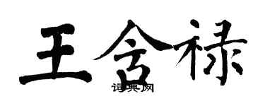 翁闓運王含祿楷書個性簽名怎么寫