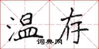 侯登峰溫存楷書怎么寫