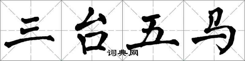 翁闓運三台五馬楷書怎么寫