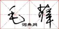 王冬齡毛薛草書怎么寫