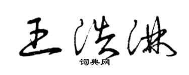 曾慶福王浩淋草書個性簽名怎么寫