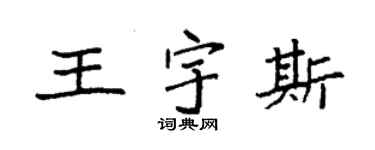 袁強王宇斯楷書個性簽名怎么寫
