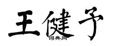 翁闓運王健予楷書個性簽名怎么寫