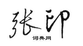 駱恆光張印行書個性簽名怎么寫