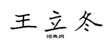 袁強王立冬楷書個性簽名怎么寫